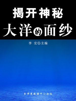 cover image of 揭开神秘大洋的面纱